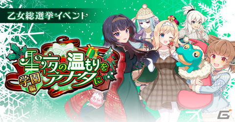 「ごまおつ」でクリスマス総選挙イベントが開催！お家クリスマスを過ごす学園乙女が描かれたガチャもの画像3