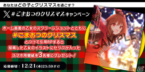 「ごまおつ」でクリスマス総選挙イベントが開催！お家クリスマスを過ごす学園乙女が描かれたガチャもの画像8