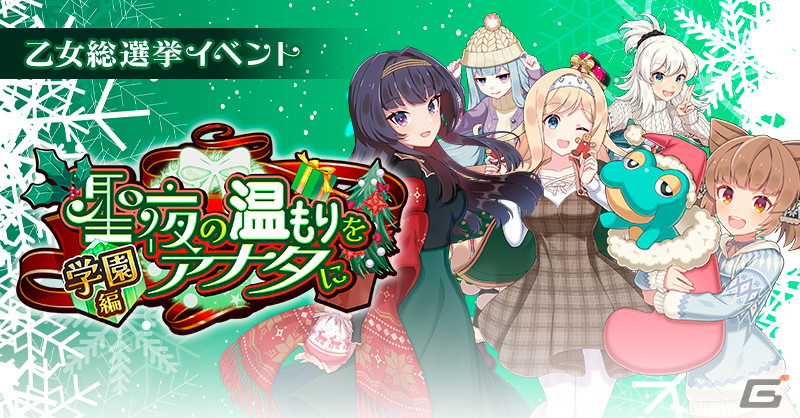 「ごまおつ」でクリスマス総選挙イベントが開催!お家クリスマスを過ごす学園乙女が描かれたガチャもの画像
