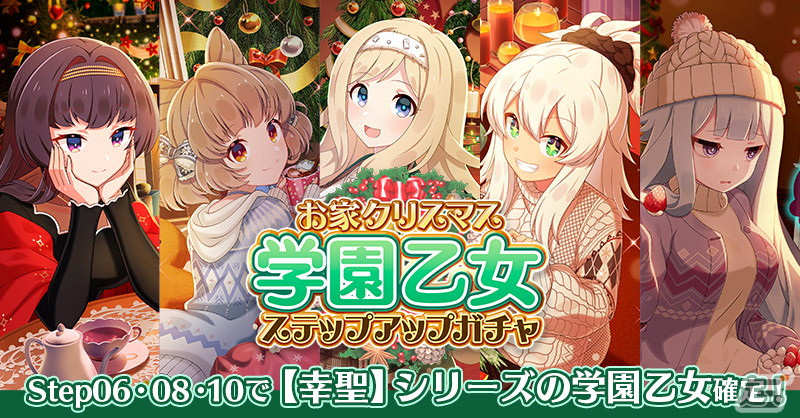 「ごまおつ」でクリスマス総選挙イベントが開催!お家クリスマスを過ごす学園乙女が描かれたガチャもの画像