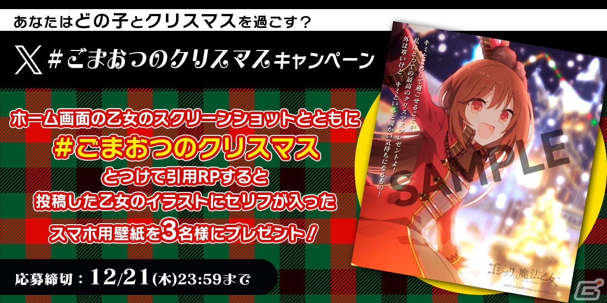 「ごまおつ」でクリスマス総選挙イベントが開催!お家クリスマスを過ごす学園乙女が描かれたガチャもの画像