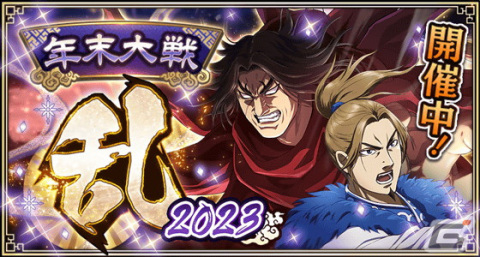 「キングダム 乱 -天下統一への道-」秦国六将★6ランクアップガチャなどを実施する「年末大戦-乱-2023」イベントが開催！の画像1