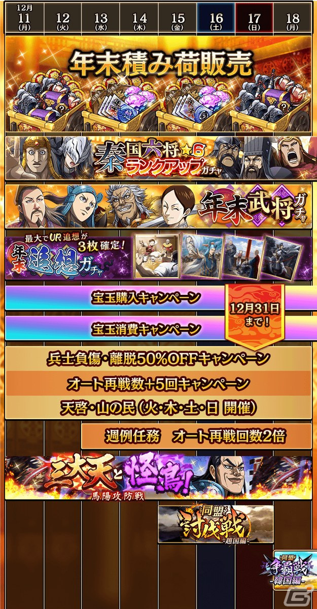 「キングダム 乱 -天下統一への道-」秦国六将★6ランクアップガチャなどを実施する「年末大戦-乱-2023」イベントが開催！の画像