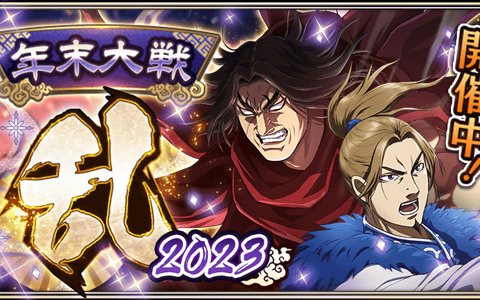 「キングダム 乱 -天下統一への道-」秦国六将★6ランクアップガチャなどを実施する「年末大戦-乱-2023」イベントが開催！