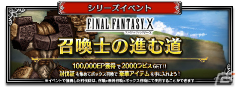 「FFBE」にて「FFX」イベントが実施！ブリッツの覇者ジェクト、信念の召喚士ユウナが新ユニットとして参戦の画像4