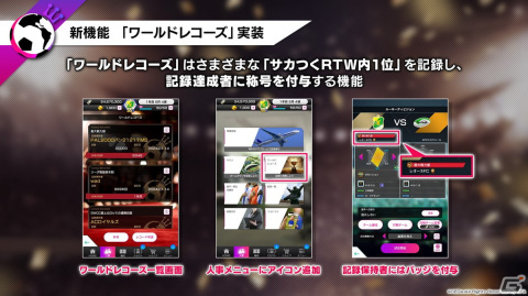 「サカつくRTW」新機能「ワールドレコーズ」「オーナーズルーム」などが紹介された公式生放送“年末特番！”の新情報まとめの画像1