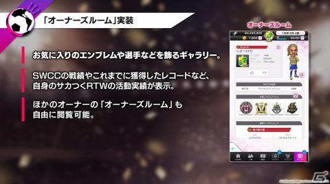 「サカつくRTW」新機能「ワールドレコーズ」「オーナーズルーム」などが紹介された公式生放送“年末特番！”の新情報まとめの画像3