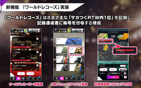 「サカつくRTW」新機能「ワールドレコーズ」「オーナーズルーム」などが紹介された公式生放送“年末特番！”の新情報まとめ