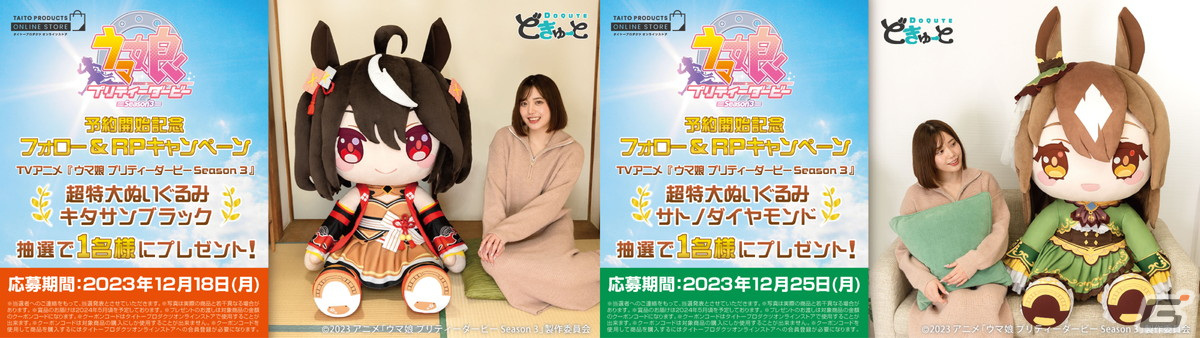 TVアニメ「ウマ娘 プリティーダービー Season 3」キタサンブラックとサトノダイヤモンドが超特大ぬいぐるみとなって登場！の画像