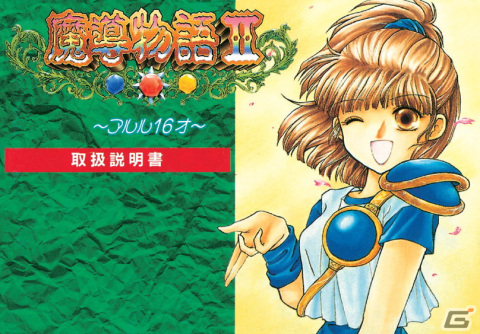 「魔導物語」エピソード2のリメイク作となるRPG「魔導物語II～アルル16才～（ゲームギア版）」がプロジェクトEGGで配信！の画像6