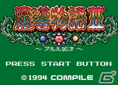 「魔導物語」エピソード2のリメイク作となるRPG「魔導物語II～アルル16才～（ゲームギア版）」がプロジェクトEGGで配信！の画像