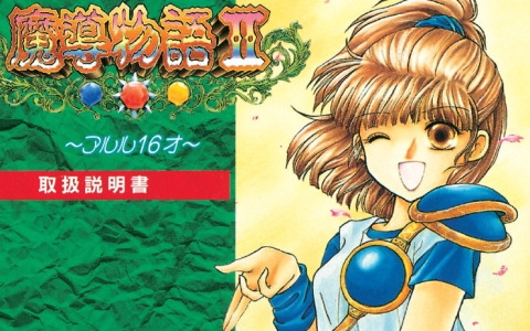 「魔導物語」エピソード2のリメイク作となるRPG「魔導物語II～アルル16才～（ゲームギア版）」がプロジェクトEGGで配信！