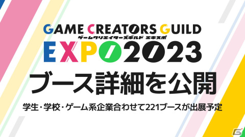 「ゲームクリエイターズギルドEXPO 2023」のブース情報が公開！総合大賞審査員・今村孝矢氏のサイン会も開催予定の画像1