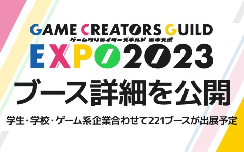 「ゲームクリエイターズギルドEXPO 2023」のブース情報が公開！総合大賞審査員・今村孝矢氏のサイン会も開催予定