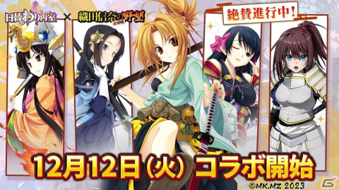 「日替わり内室」で「織田信奈の野望 全国版」とのコラボイベントが開始！織田信奈ら戦国美少女が参戦の画像2
