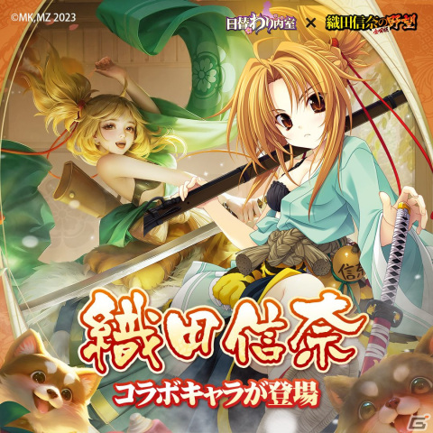 「日替わり内室」で「織田信奈の野望 全国版」とのコラボイベントが開始！織田信奈ら戦国美少女が参戦の画像3