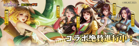 「日替わり内室」で「織田信奈の野望 全国版」とのコラボイベントが開始！織田信奈ら戦国美少女が参戦の画像4