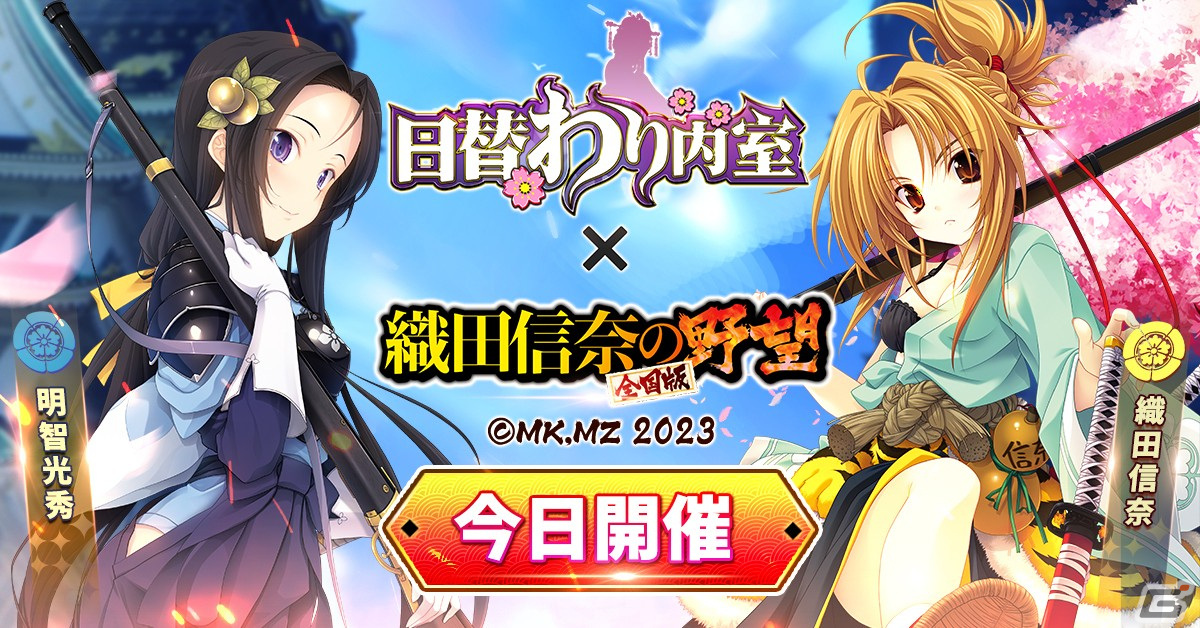 「日替わり内室」で「織田信奈の野望 全国版」とのコラボイベントが開始！織田信奈ら戦国美少女が参戦の画像