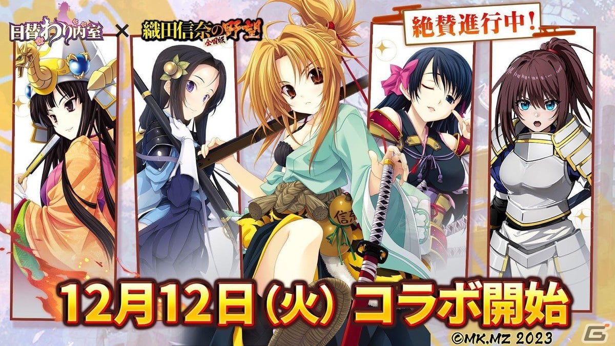 「日替わり内室」で「織田信奈の野望 全国版」とのコラボイベントが開始！織田信奈ら戦国美少女が参戦の画像