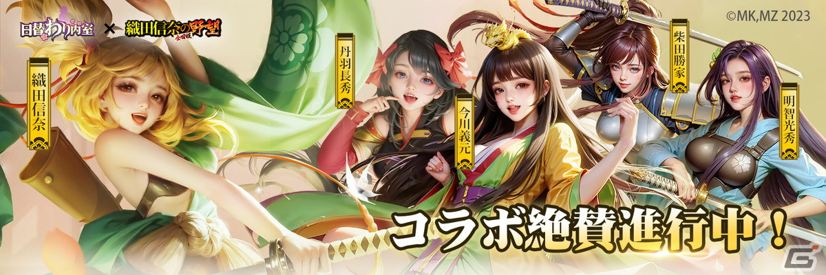 「日替わり内室」で「織田信奈の野望 全国版」とのコラボイベントが開始！織田信奈ら戦国美少女が参戦の画像