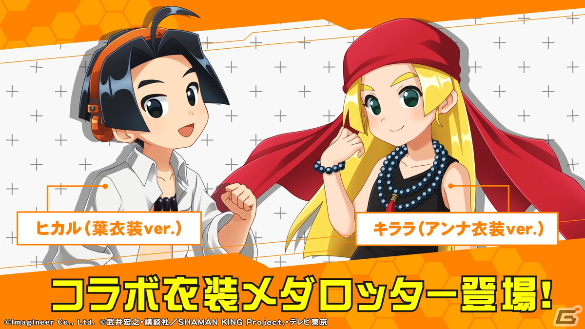「メダロットS」にてTVアニメ「SHAMAN KING」とのコラボイベントが12月14日より開催！葉やハオらがモチーフのコラボ機体4機が登場の画像