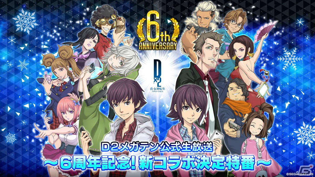 「D2メガテン公式生放送~6周年記念!新コラボ決定特番~」が12月13日20時に配信!の画像