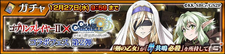 「チェンクロ」でTVアニメ「ゴブリンスレイヤーII」とのコラボが開始!女神官(CV:小倉唯)や妖精弓手(CV:東山奈央)らが登場の画像