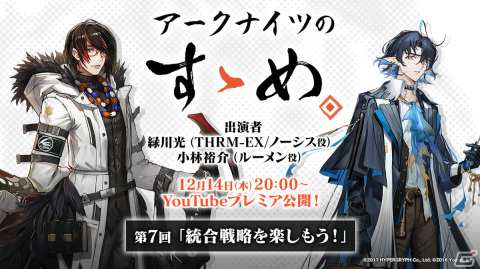 「アークナイツ」の魅力がたっぷりと届られる番組「アークナイツのすゝめ」第7回が12月14日にプレミア公開！の画像1