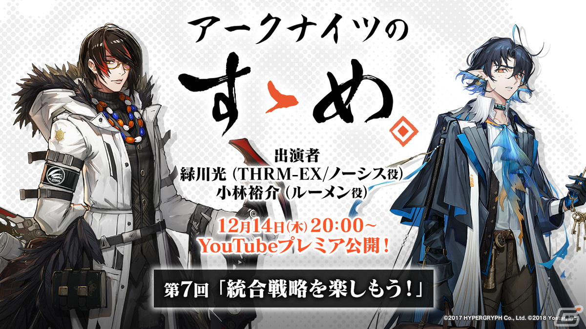 「アークナイツ」の魅力がたっぷりと届られる番組「アークナイツのすゝめ」第7回が12月14日にプレミア公開!の画像
