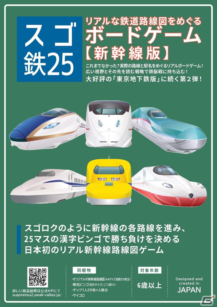 考える力を養えるリアル路線図ボードゲーム「スゴ鉄25」【新幹線版】が発売!新幹線で全国を巡り漢字ビンゴを完成させようの画像
