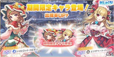 「れじぇくろ！」にクリスマス衣装のシャルロット・コルデーとエリザベート・バートリが登場！イベント「聖夜に掲ぐ革命の旗」も開催の画像1