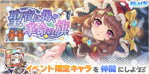「れじぇくろ！」にクリスマス衣装のシャルロット・コルデーとエリザベート・バートリが登場！イベント「聖夜に掲ぐ革命の旗」も開催の画像4