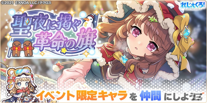 「れじぇくろ!」にクリスマス衣装のシャルロット・コルデーとエリザベート・バートリが登場!イベント「聖夜に掲ぐ革命の旗」も開催の画像