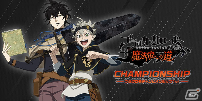「ブラクロモ」初の公式PvP大会「ブラクロモチャンピオンシップ 1st」の参加申し込み受付が12月18日より開始!大会概要が公開の画像