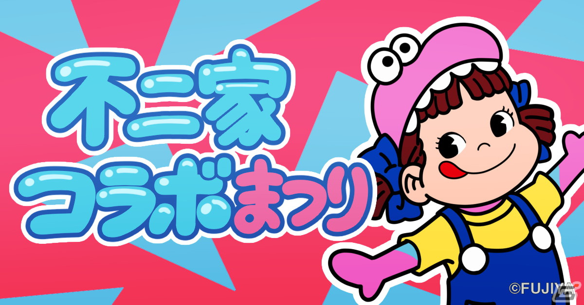 「Survival Quiz CITY おまつり編」にて「不二家」とのコラボイベントが12月20日より開催！の画像