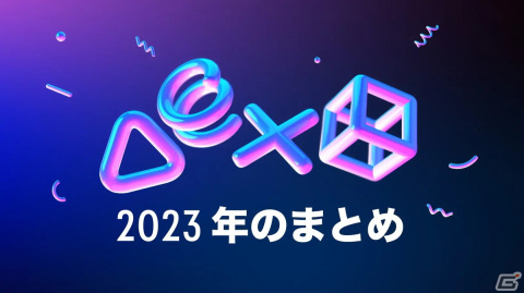 「あなたのPlayStation 2023」特設ページが公開！2023年をゲームで振り返り、アバターやコレクティブルを入手しようの画像1