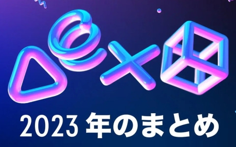 「あなたのPlayStation 2023」特設ページが公開！2023年をゲームで振り返り、アバターやコレクティブルを入手しよう