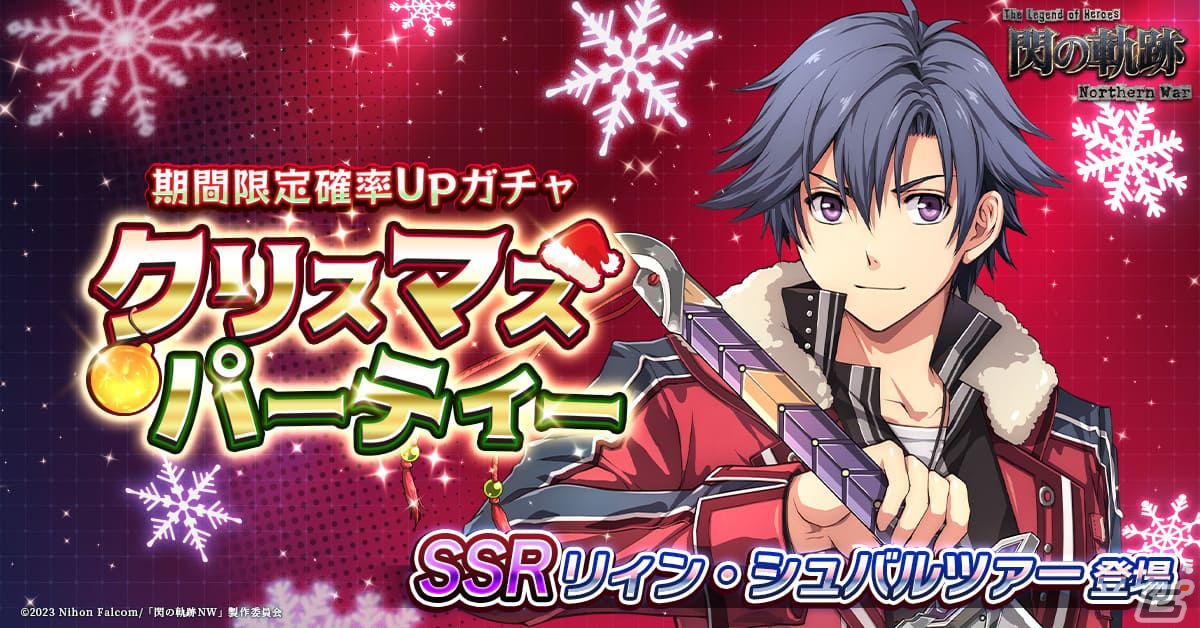 「英雄伝説 閃の軌跡:Northern War」でクリスマスイベントが本日より開催!SSR リィンのピックアップガチャもの画像