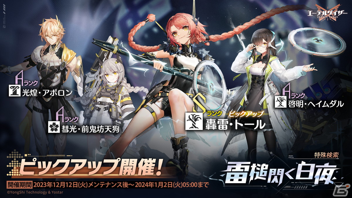 「エーテルゲイザー」でイベント「空白の夢」が開催！Sランク「轟雷・トール（CV：沼倉愛美）」が登場する特殊検索もの画像