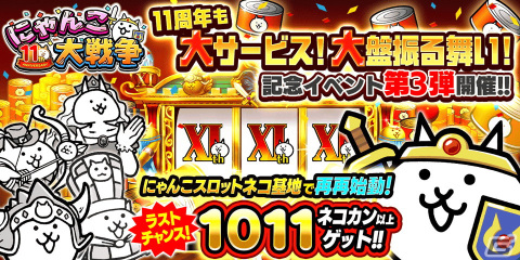 「にゃんこ大戦争」11周年記念イベント第3弾が開催！極ネコ祭限定・黒獣ガルディアンが登場するレアガチャ「極選抜祭」も実施の画像1