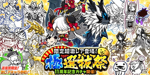 「にゃんこ大戦争」11周年記念イベント第3弾が開催！極ネコ祭限定・黒獣ガルディアンが登場するレアガチャ「極選抜祭」も実施の画像4