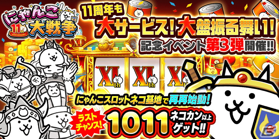 「にゃんこ大戦争」11周年記念イベント第3弾が開催!極ネコ祭限定・黒獣ガルディアンが登場するレアガチャ「極選抜祭」も実施の画像