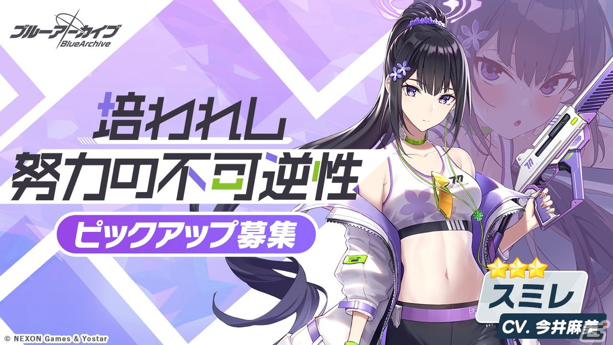 ブルアカ」☆3スミレ、エイミのピックアップ募集が登場！大決戦「屋外