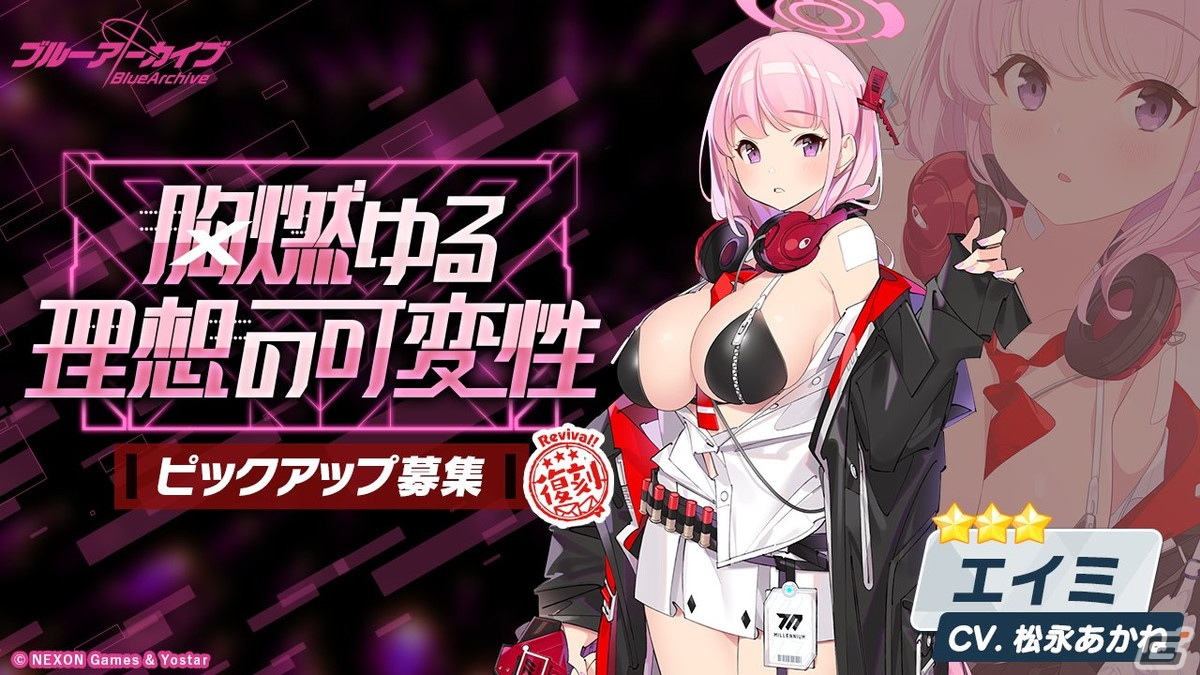 「ブルアカ」★3スミレ、エイミのピックアップ募集が登場!大決戦「屋外戦・ゴズ」も開催の画像
