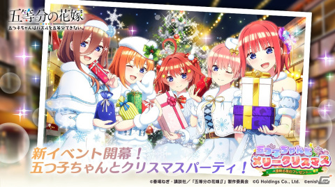 「ごとぱず」でイベント「五つ子ちゃんとメリークリスマス！」が開催中！描き下ろしクリスマス衣装の五つ子が登場するガチャもの画像1