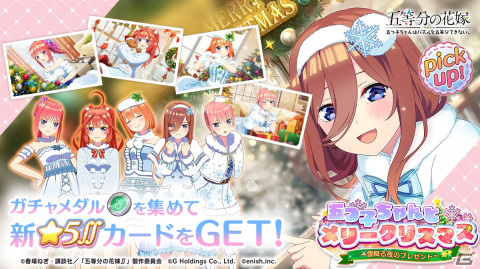 「ごとぱず」でイベント「五つ子ちゃんとメリークリスマス！」が開催中！描き下ろしクリスマス衣装の五つ子が登場するガチャもの画像2