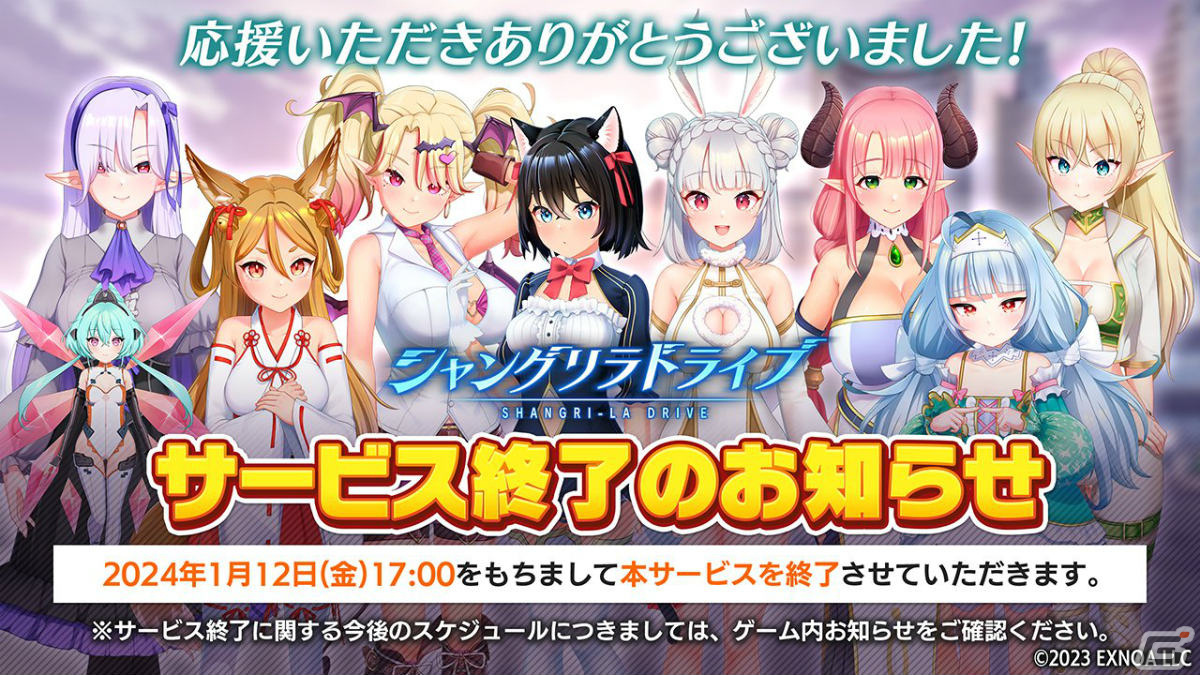 シャングリラドライブ」のサービスが2024年1月12日をもって終了に | Gamer