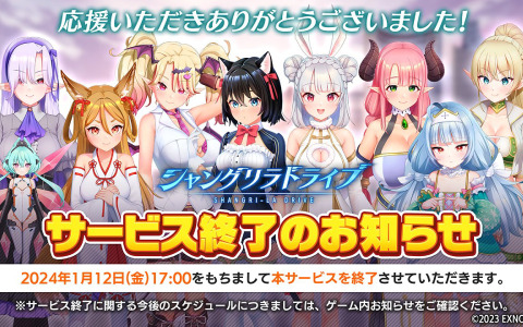 「シャングリラドライブ」のサービスが2024年1月12日をもって終了に