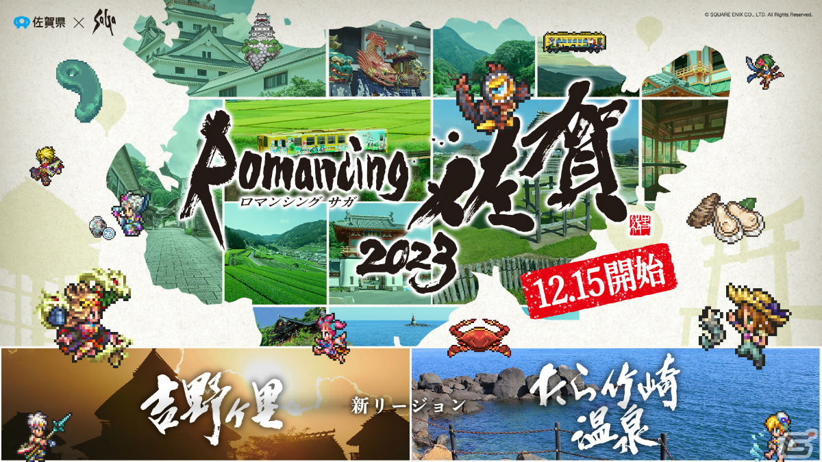 ロマンシング佐賀2023」リアルイベントの情報をおさらい！メカと