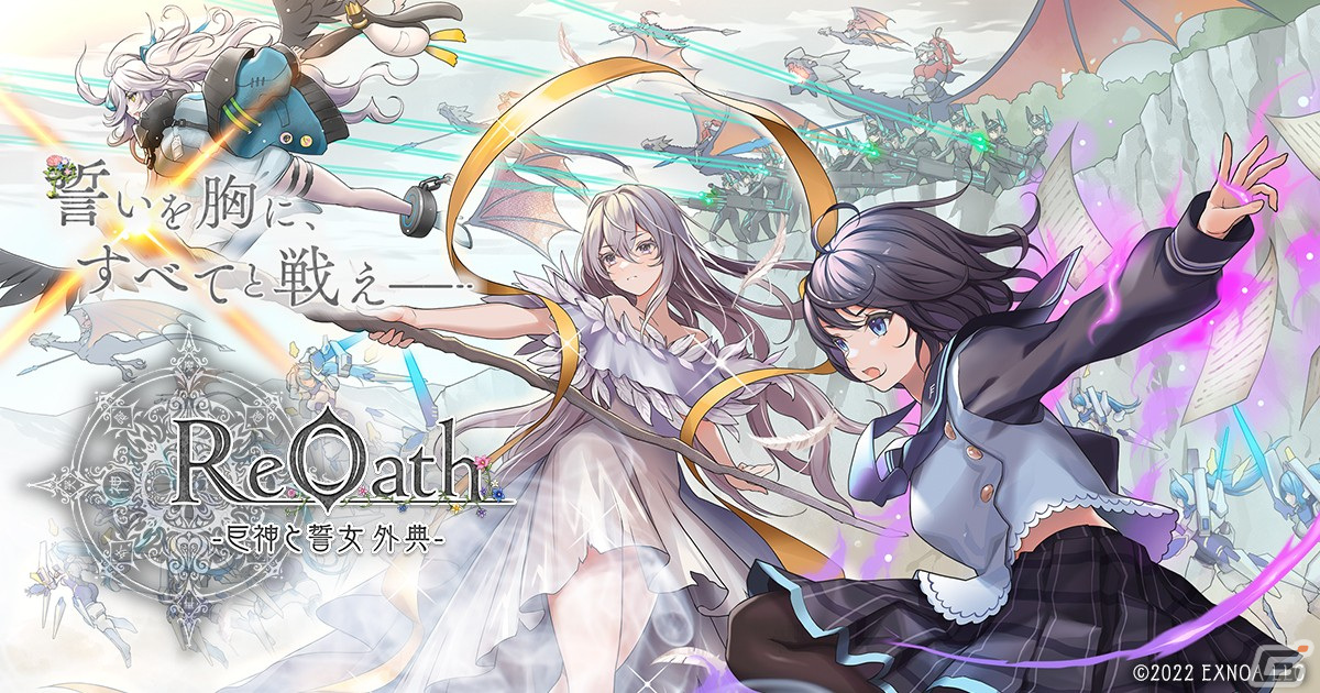 DMM GAMESの10周年記念タイトル名称が「ReOath-巨神と誓女 外典-」に決定！ティザーサイトやトレーラー映像が公開の画像